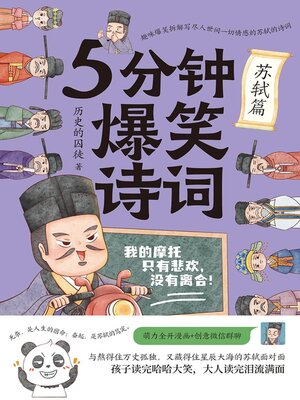 cover image of 5分钟爆笑诗词：苏轼篇